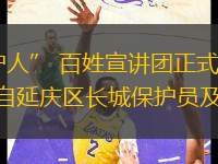 12月17日，北京延慶 “最美長(zhǎng)城守護(hù)人” 百姓宣講團(tuán)正式成立，并成功舉辦了首場(chǎng) “最美長(zhǎng)城守護(hù)人” 百姓宣講報(bào)告會(huì)。110名來(lái)自延慶區(qū)長(zhǎng)城保護(hù)員及香水園街道社區(qū)的居民現(xiàn)場(chǎng)聆聽(tīng)。