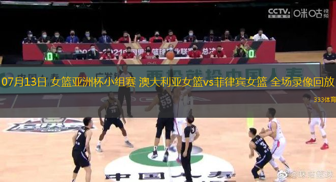 07月13日 女籃亞洲杯小組賽 澳大利亞女籃vs菲律賓女籃 全場錄像回放