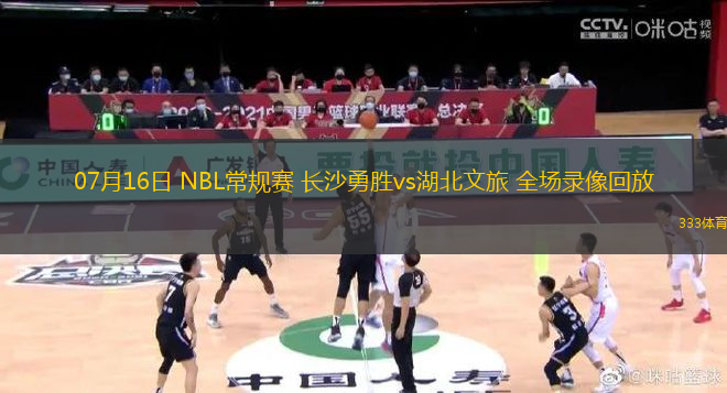 07月16日 NBL常規(guī)賽 長沙勇勝vs湖北文旅 全場錄像回放
