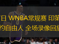 07月17日 WNBA常規(guī)賽 印第安納狂熱vs紐約自由人 全場錄像回放