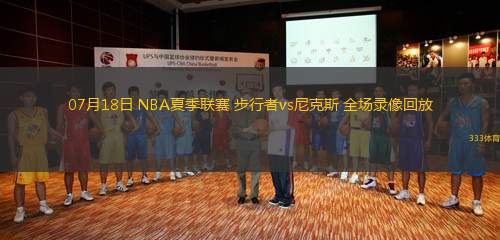 07月18日 NBA夏季聯(lián)賽 步行者vs尼克斯 全場錄像回放