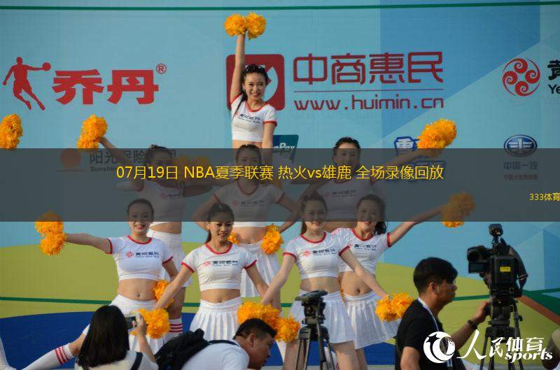 07月19日 NBA夏季聯(lián)賽 熱火vs雄鹿 全場錄像回放