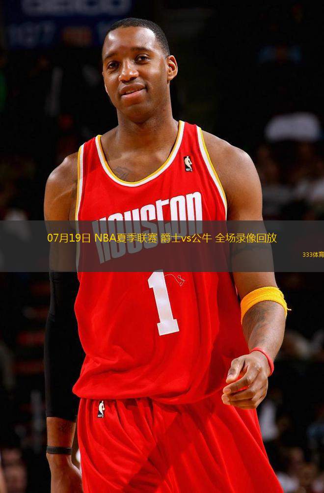 07月19日 NBA夏季聯(lián)賽 爵士vs公牛 全場錄像回放