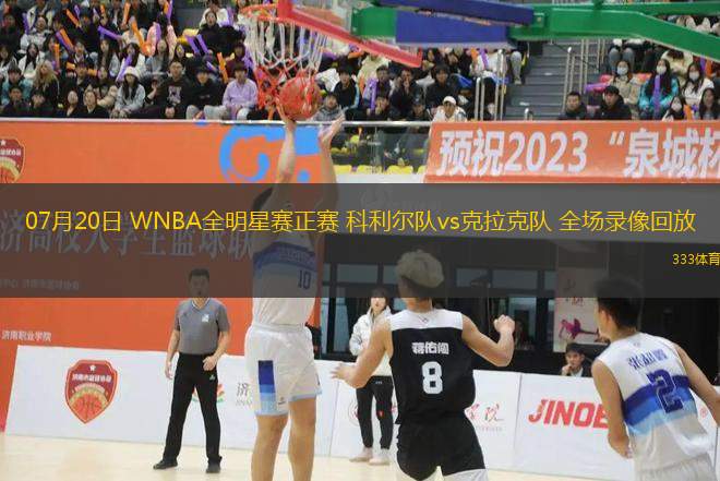 07月20日 WNBA全明星賽正賽 科利爾隊vs克拉克隊 全場錄像回放