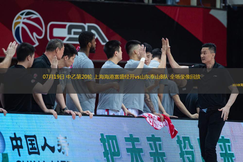 07月19日 中乙第20輪 上海海港富盛經(jīng)開(kāi)vs山東泰山B隊(duì) 全場(chǎng)錄像回放