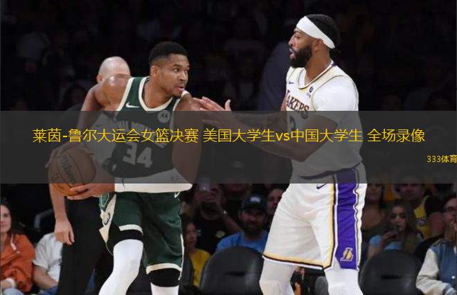 萊茵-魯爾大運(yùn)會(huì)女籃決賽 美國(guó)大學(xué)生vs中國(guó)大學(xué)生 全場(chǎng)錄像
