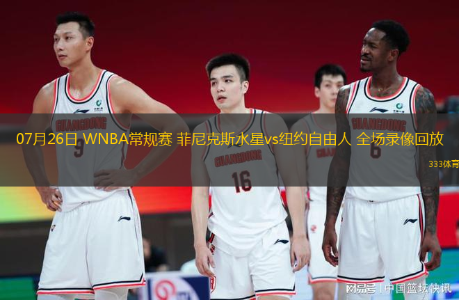 07月26日 WNBA常規(guī)賽 菲尼克斯水星vs紐約自由人 全場(chǎng)錄像回放