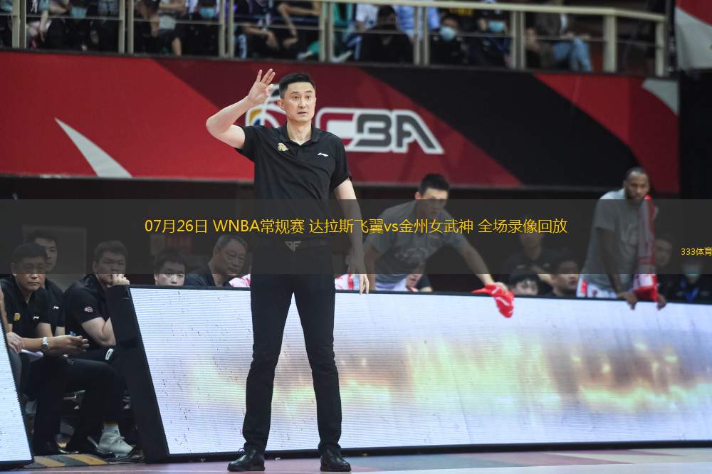 07月26日 WNBA常規(guī)賽 達(dá)拉斯飛翼vs金州女武神 全場(chǎng)錄像回放