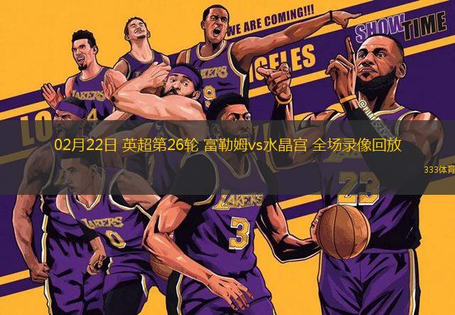 02月22日 英超第26輪 富勒姆vs水晶宮 全場錄像回放