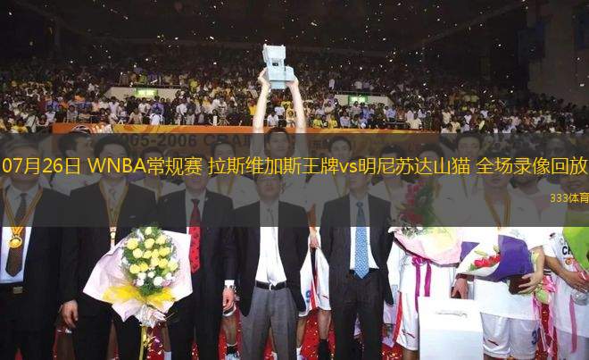 07月26日 WNBA常規(guī)賽 拉斯維加斯王牌vs明尼蘇達(dá)山貓 全場(chǎng)錄像回放