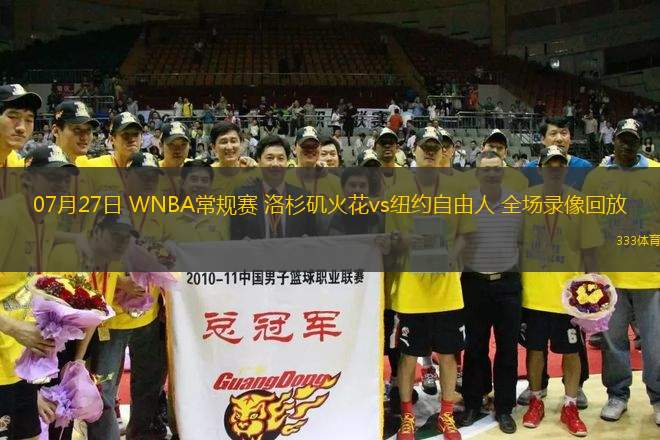 07月27日 WNBA常規(guī)賽 洛杉磯火花vs紐約自由人 全場(chǎng)錄像回放