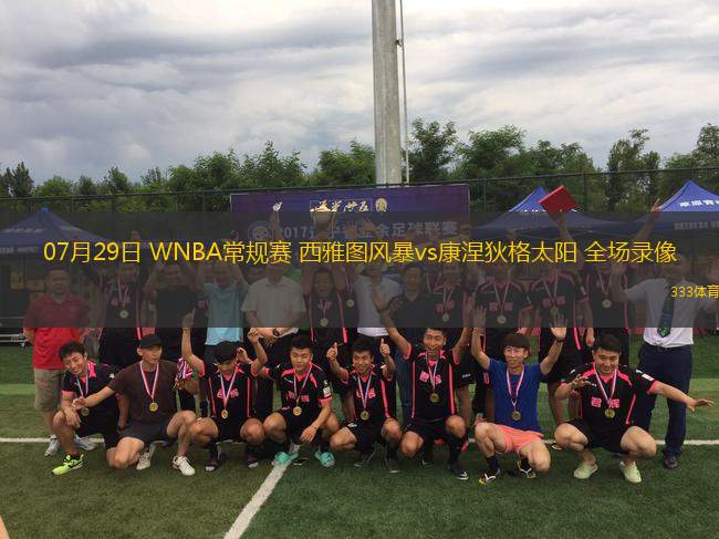 07月29日 WNBA常規(guī)賽 西雅圖風(fēng)暴vs康涅狄格太陽(yáng) 全場(chǎng)錄像