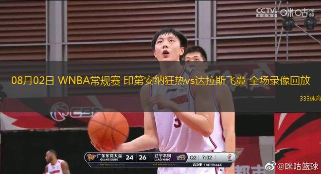 08月02日 WNBA常規(guī)賽 印第安納狂熱vs達(dá)拉斯飛翼 全場錄像回放