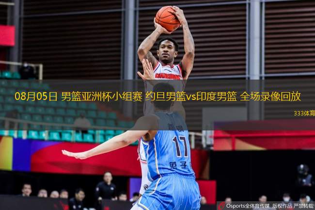 08月05日 男籃亞洲杯小組賽 約旦男籃vs印度男籃 全場錄像回放