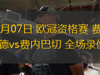 08月07日 歐冠資格賽 費(fèi)耶諾德vs費(fèi)內(nèi)巴切 全場(chǎng)錄像
