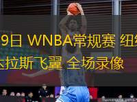 08月09日 WNBA常規(guī)賽 紐約自由人vs達(dá)拉斯飛翼 全場(chǎng)錄像