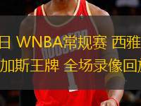 08月09日 WNBA常規(guī)賽 西雅圖風(fēng)暴vs拉斯維加斯王牌 全場(chǎng)錄像回放
