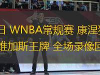 08月11日 WNBA常規(guī)賽 康涅狄格太陽vs拉斯維加斯王牌 全場(chǎng)錄像回放
