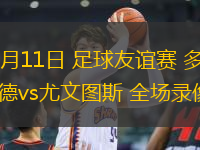 08月11日 足球友誼賽 多特蒙德vs尤文圖斯 全場錄像