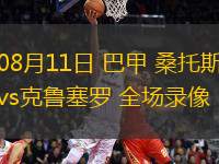 08月11日 巴甲 桑托斯vs克魯塞羅 全場錄像