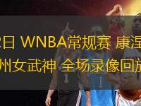 08月12日 WNBA常規(guī)賽 康涅狄格太陽(yáng)vs金州女武神 全場(chǎng)錄像回放