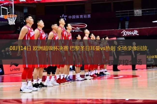 08月14日 歐洲超級杯決賽 巴黎圣日耳曼vs熱刺 全場錄像回放