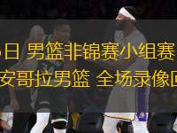 08月15日 男籃非錦賽小組賽 幾內(nèi)亞男籃vs安哥拉男籃 全場(chǎng)錄像回放