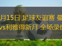 08月15日 足球友誼賽 曼海姆vs利雅得新月 全場錄像