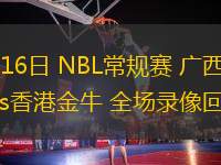 08月16日 NBL常規(guī)賽 廣西威壯vs香港金牛 全場(chǎng)錄像回放