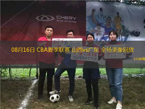 08月16日 CBA夏季聯(lián)賽 山西vs廣東 全場(chǎng)錄像回放