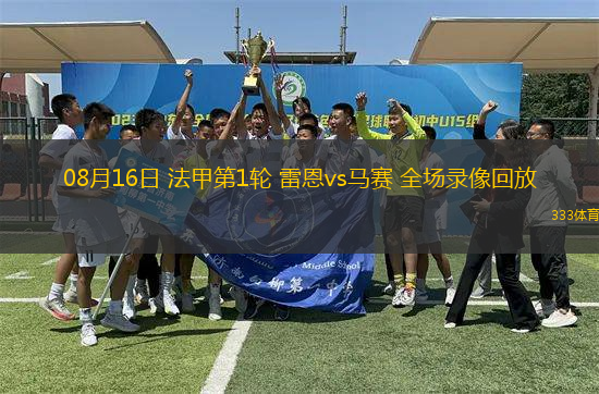 08月16日 法甲第1輪 雷恩vs馬賽 全場(chǎng)錄像回放