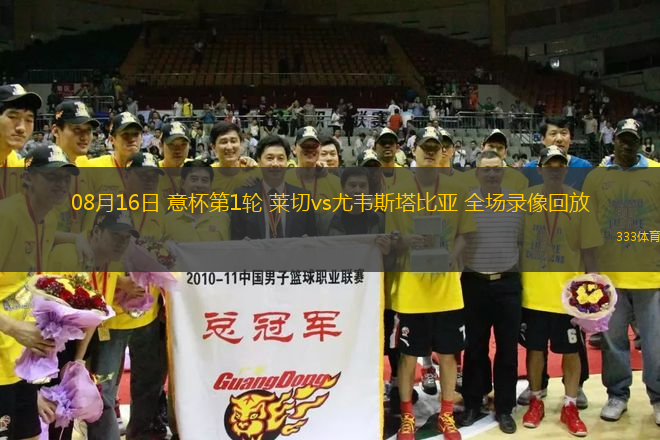 08月16日 意杯第1輪 萊切vs尤韋斯塔比亞 全場(chǎng)錄像回放