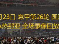 02月23日 意甲第26輪 國際米蘭vs熱那亞 全場錄像回放