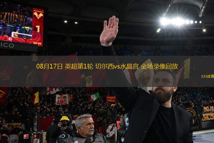 08月17日 英超第1輪 切爾西vs水晶宮 全場(chǎng)錄像回放