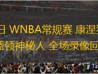 08月20日 WNBA常規(guī)賽 康涅狄格太陽(yáng)vs華盛頓神秘人 全場(chǎng)錄像回放