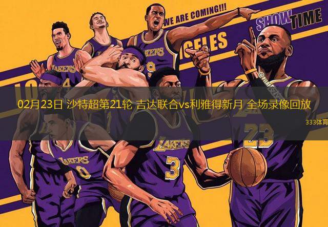 02月23日 沙特超第21輪 吉達聯(lián)合vs利雅得新月 全場錄像回放