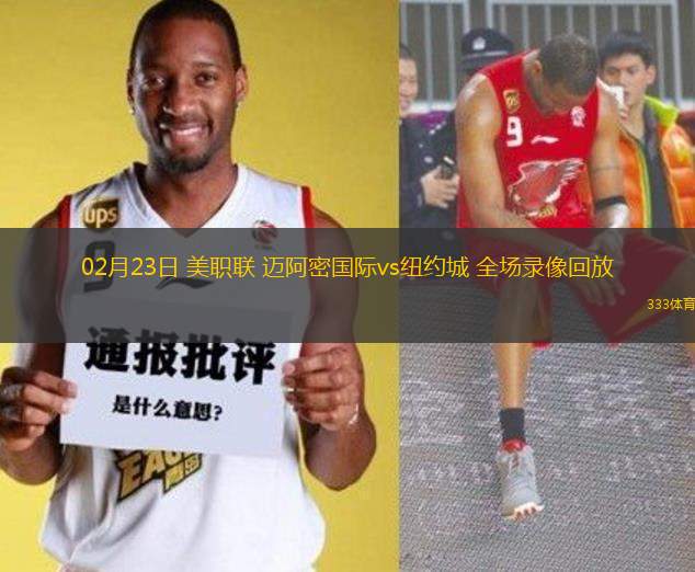 02月23日 美職聯(lián) 邁阿密國(guó)際vs紐約城 全場(chǎng)錄像回放