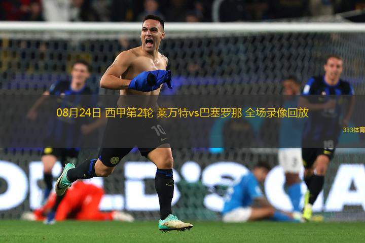 08月24日 西甲第2輪 萊萬(wàn)特vs巴塞羅那 全場(chǎng)錄像回放