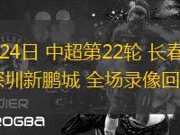 08月24日 中超第22輪 長(zhǎng)春亞泰vs深圳新鵬城 全場(chǎng)錄像回放