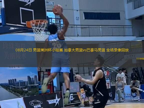 08月24日 男籃美洲杯小組賽 加拿大男籃vs巴拿馬男籃 全場錄像回放