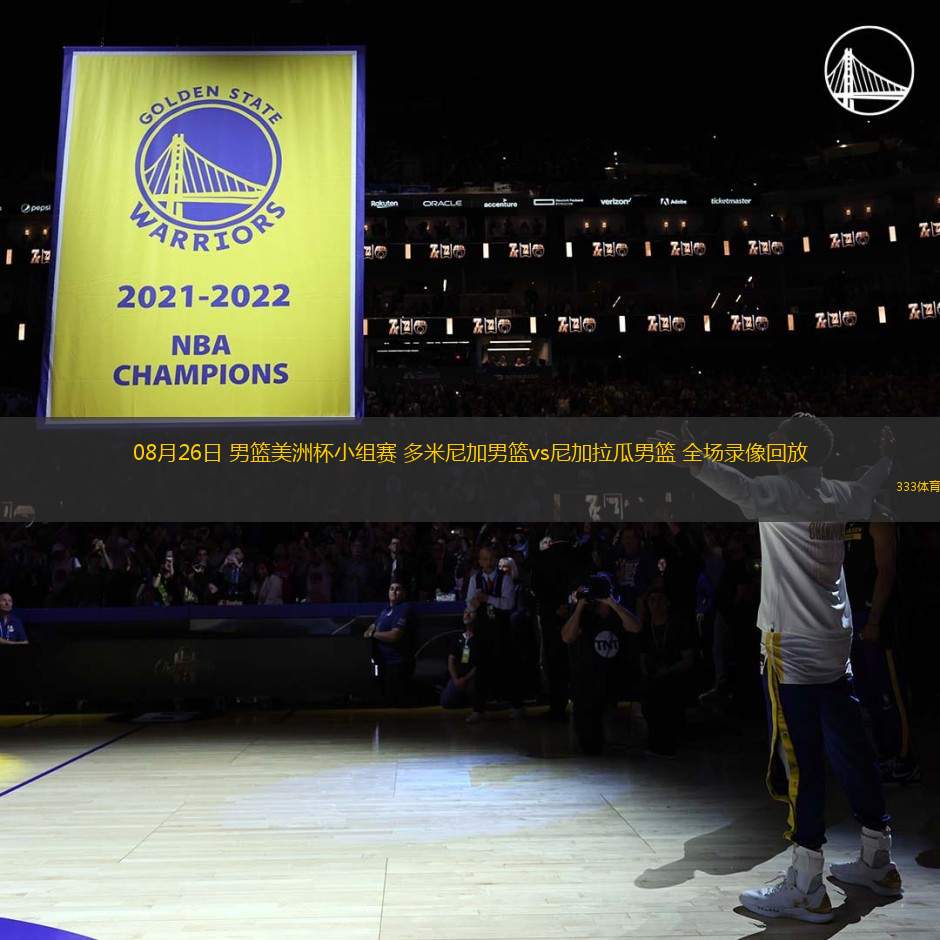 08月26日 男籃美洲杯小組賽 多米尼加男籃vs尼加拉瓜男籃 全場(chǎng)錄像回放