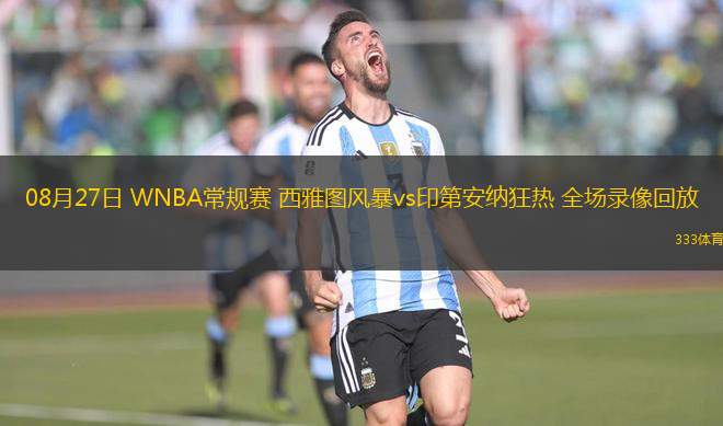 08月27日 WNBA常規(guī)賽 西雅圖風(fēng)暴vs印第安納狂熱 全場(chǎng)錄像回放