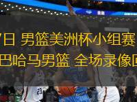 08月27日 男籃美洲杯小組賽 烏拉圭男籃vs巴哈馬男籃 全場(chǎng)錄像回放