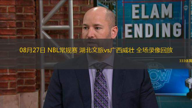 08月27日 NBL常規(guī)賽 湖北文旅vs廣西威壯 全場(chǎng)錄像回放