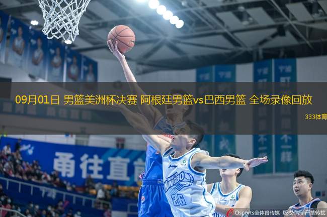 09月01日 男籃美洲杯決賽 阿根廷男籃vs巴西男籃 全場錄像回放