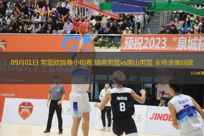 09月01日 男籃歐錦賽小組賽 瑞典男籃vs黑山男籃 全場錄像回放
