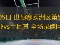 09月05日 世預(yù)賽歐洲區(qū)第5輪 格魯吉亞vs土耳其 全場(chǎng)錄像回放