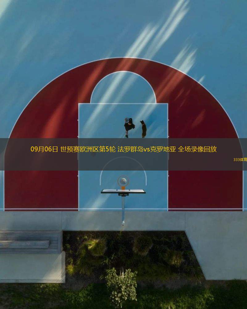 09月06日 世預(yù)賽歐洲區(qū)第5輪 法羅群島vs克羅地亞 全場(chǎng)錄像回放