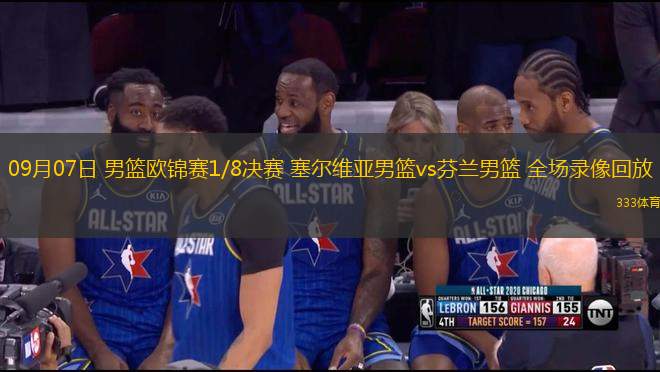 09月07日 男籃歐錦賽1/8決賽 塞爾維亞男籃vs芬蘭男籃 全場(chǎng)錄像回放