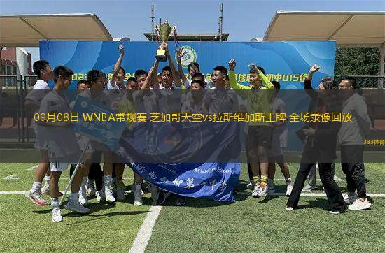 09月08日 WNBA常規(guī)賽 芝加哥天空vs拉斯維加斯王牌 全場錄像回放